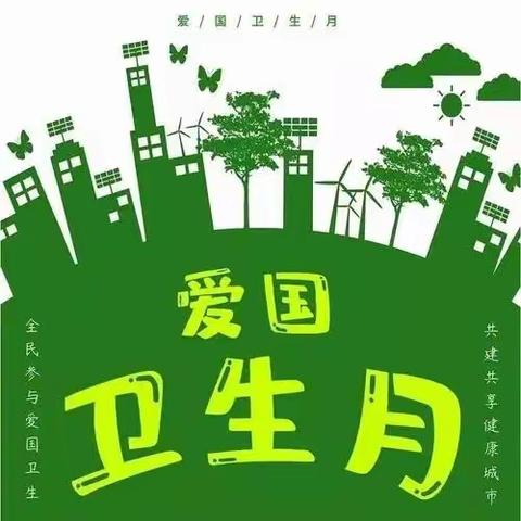 【守望相助，爱卫同行】赵川镇大化家营小学开展爱国卫生月宣传教育活动