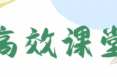 【黄倩倩】高效教研展群智 政治课堂焕活力——宁陵二高高一政治组高效课堂探索(四)