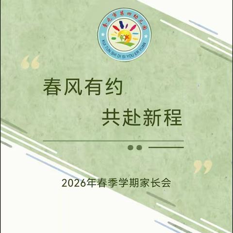 春风有约，共赴新程—— 奎屯市第四幼儿园2026年春季第二学期家长会