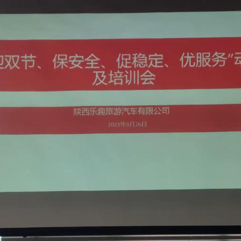 陕西乐趣旅游汽车有限公司召开“迎双节、保安全、促稳定、优服务”活动动员及培训会