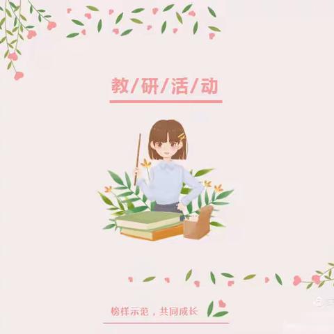 强化学科实践，构建学为中心课堂———-前进乡中心小学2023-2024第二学期第一次教研活动