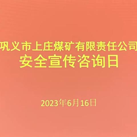 巩义市上庄煤矿有限责任公司“安全生产月”活动-安全宣传咨询日