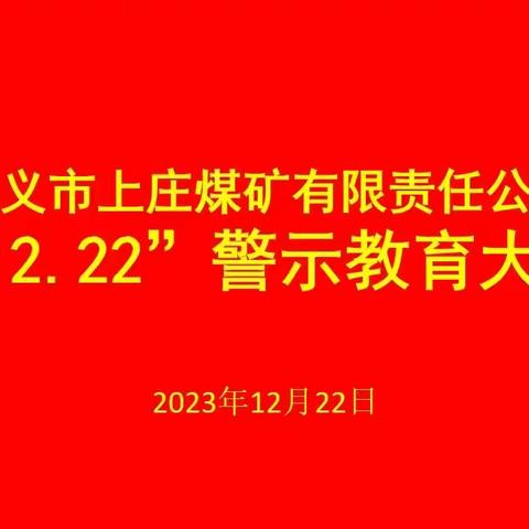 巩义市上庄煤矿有限责任公司 “12.22”警示教育日活动