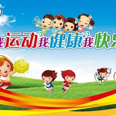 铁力市文华幼儿园“乐享运动，健康成长”第二届体育节活动圆满成功