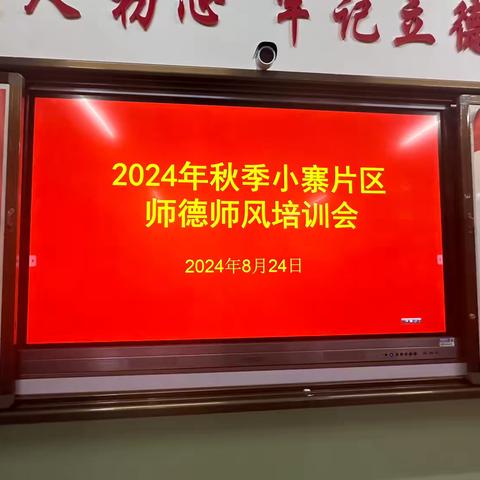 小寨片区2024年秋季全体教职工及师德师风培训大会