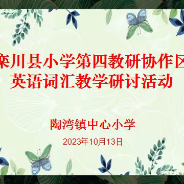 品英语课堂之美，悟词汇教学之道——栾川县小学第四教研协作区英语词汇教研活动