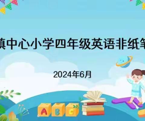 Joyful English，Wonderful Life——陶湾镇中心小学英语非纸笔测试