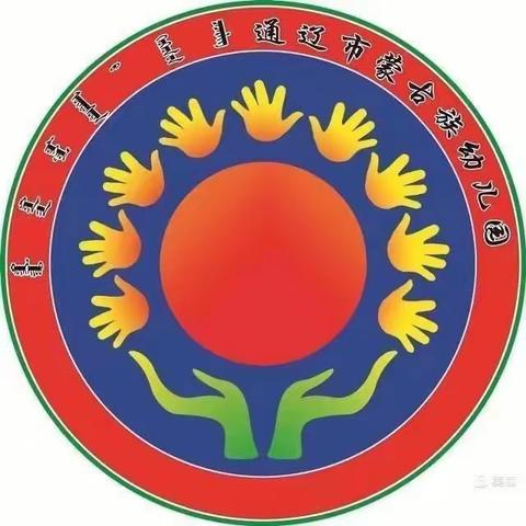 【家园互动】通辽市蒙古族幼儿园小七班第三组家长进课堂------“防拐防骗，为爱护航”