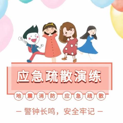 【公乐安全】演练于心 防震于行——蓟州区公乐小学西校区开展防震减灾应急疏散演练