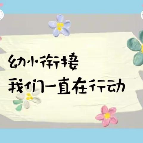 【公乐幼小衔接】衔接有度  成长有章——蓟州区公乐小学与公乐幼儿园开展幼小衔接座谈活动