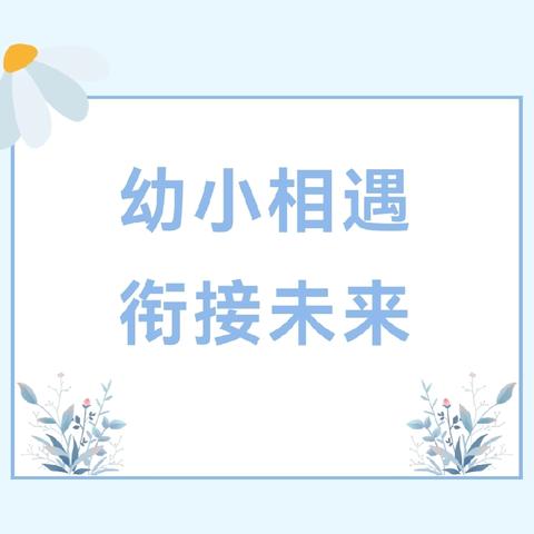 【公乐幼小衔接】幼小相遇，衔接未来——蓟州区公乐小学西校区开展幼小衔接活动