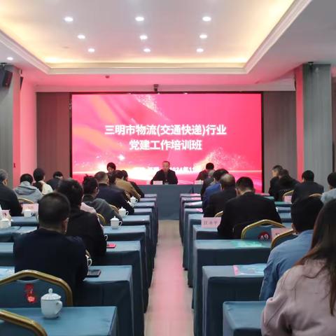 全市物流(交通快递)行业党建工作推进会暨党建工作培训班成功举办
