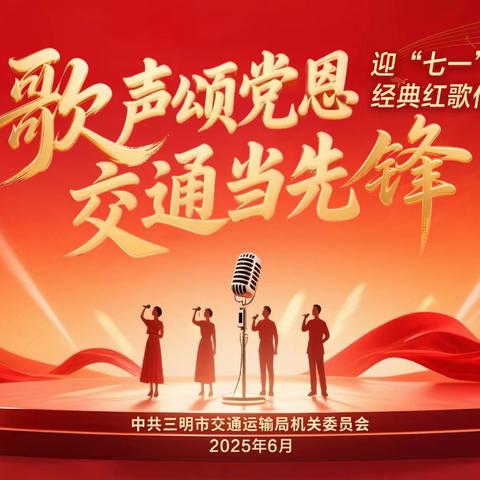 歌声颂党恩 交通当先锋——三明市交通运输局机关党委开展“七一”党课暨红色经典传唱联合主题党日活动