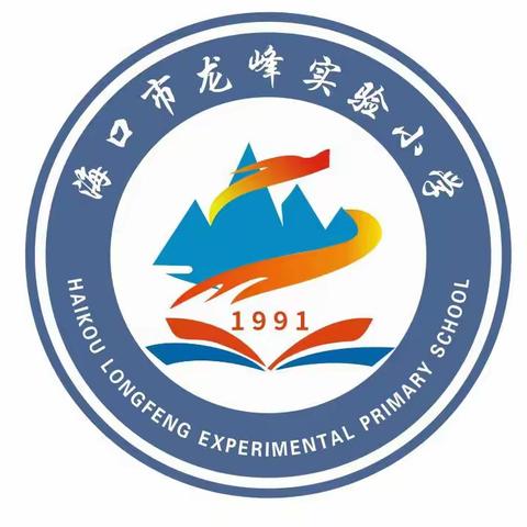 笃志前行，榜样领航——记海口市龙峰实验小学2023-2024第一学期六年级12月大练习颁奖会