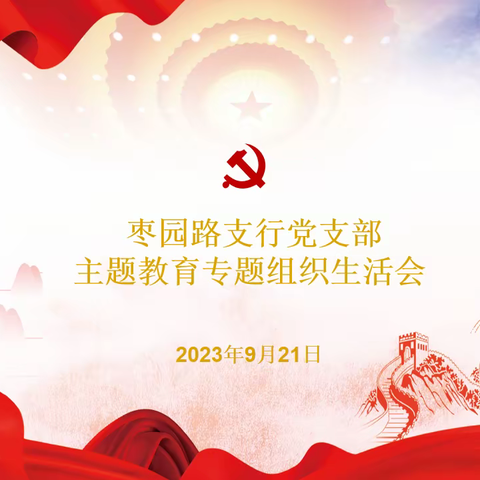 枣园路支行党支部组织召开学习贯彻习近平新时代中国特色社会主义思想主题教育专题组织生活会