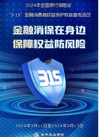 金融消保在身边，保障权益防风险——安华农业保险股份有限公司东辽支公司宣