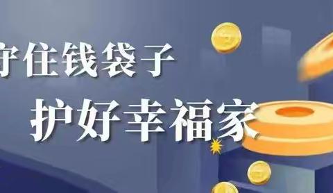 守住钱袋子 护好幸福家——安华保险东辽支公司防范非法集资宣传