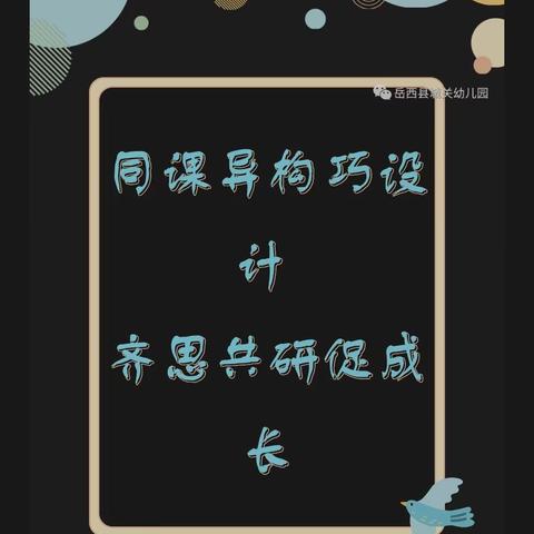 “同课异构巧设计📝齐思共研促成长”—太湖县智慧幼儿园“同课异构”教研活动