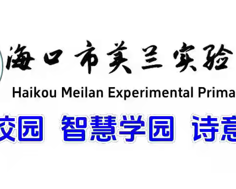 守护安全 共筑和谐校园 —— 海口市美兰实验小学全力推进校园安全工作