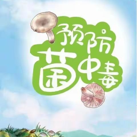 拒食野生菌，预防食物中毒——柏果镇五一片区幼儿园预防野生菌中毒宣传