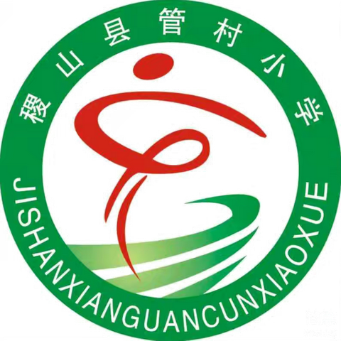 携手守护，平安度假——2024年管村小学暑期安全告家长书