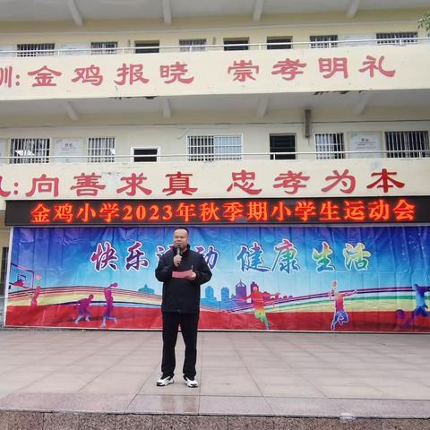 阳光体育     快乐成长——金鸡小学2023年秋季期小学生运动会