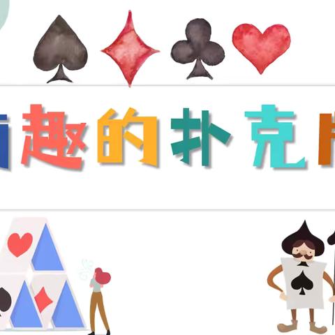 【三幼】中一班益智区游戏案例——有趣的扑克牌