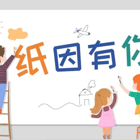 “纸”因有你—中一班班本课程