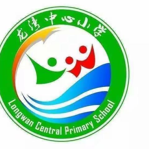 防震减灾，安全常在——记龙湾镇中心小学防震应急疏散演练