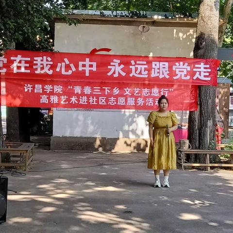 七一社区联合许昌学院音乐舞蹈学院举办“党在我心中·永远跟党走”文艺志愿活动