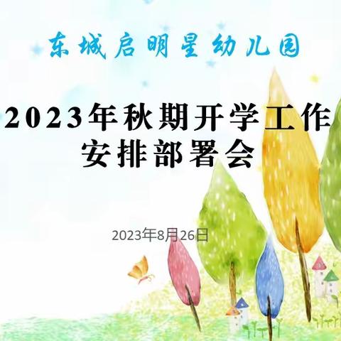 “新学期 新征程”—东城启明星幼儿园新学期开学工作会议