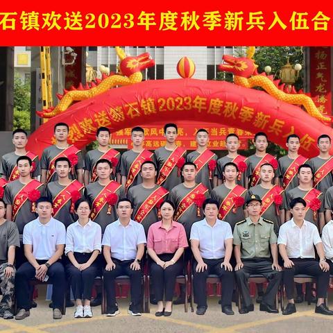 一朝戎装，一世荣光！热烈欢送笏石镇2023年度秋季新兵入伍～