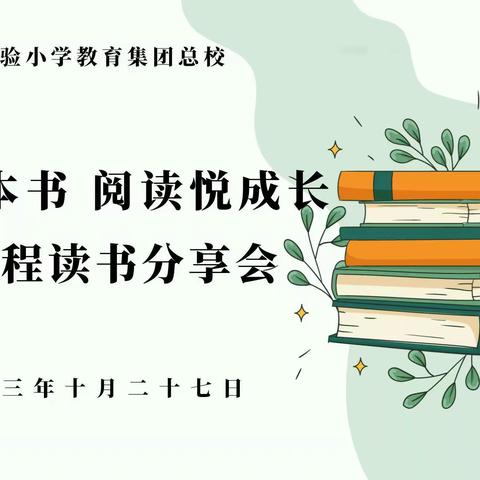 共读一本书  阅读“悦”成长——柘城县实验小学青蓝工程读书分享会