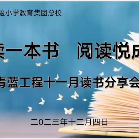 共读一本书  阅读悦成长——柘城县实验小学教育集团总校青蓝工程读书分享会