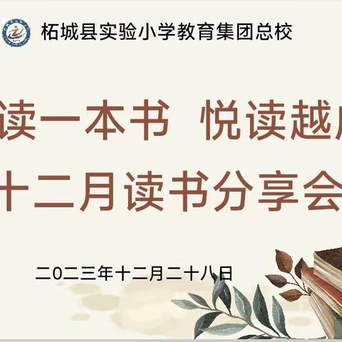 共读一本书 悦读越成长——柘城县实验小学教育集团总校十二月读书分享会活动