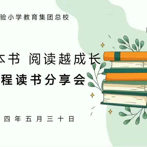 共读一本书，阅读越成长——柘城县实验小学教育集团总校青蓝工程五月读书分享活动