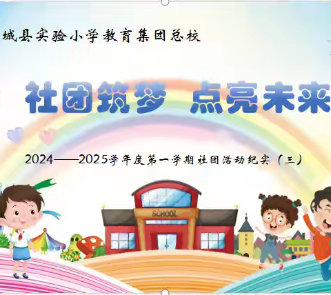 社团筑梦  点亮未来  2024—2025学年度第一学期社团活动纪实（六）