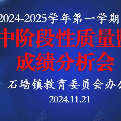 聚力分析谋良策，潜心笃行促提升——石墙镇教办召开各学科期中阶段性监测质量分析会