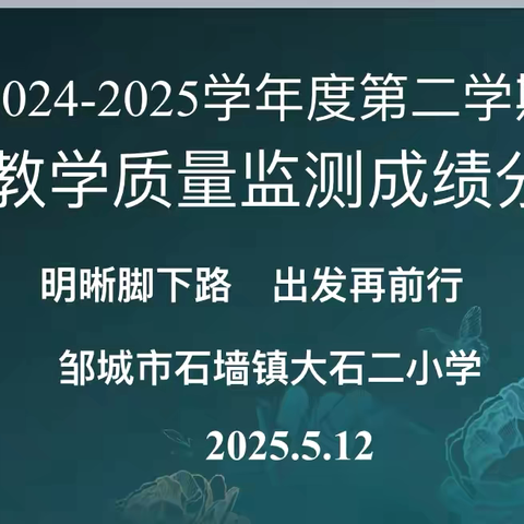明晰脚下路   出发再前行——石墙镇大石二小学2024-2025学年度第二学期期中教学质量分析会纪实
