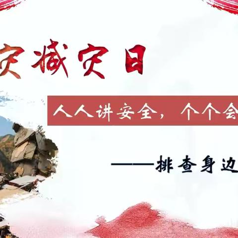 防震减灾    安全同行——石墙镇大石二小学开展防震减灾演练活动