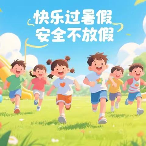 快乐暑假   安全第一——石墙镇大石二小学暑假安全教育致家长一封信