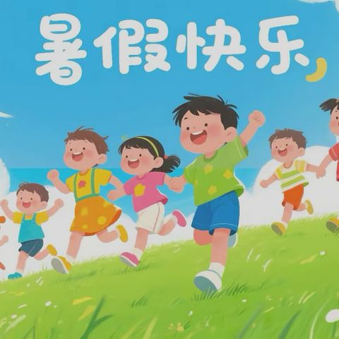 缤纷暑假，成长不停—石墙镇大石二小学学生暑假生活纪实