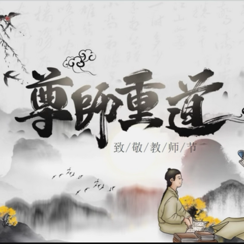 恭行敬师礼，笃学报师恩——石墙镇大石二小学新学期开学典礼暨敬师礼主题活动纪实