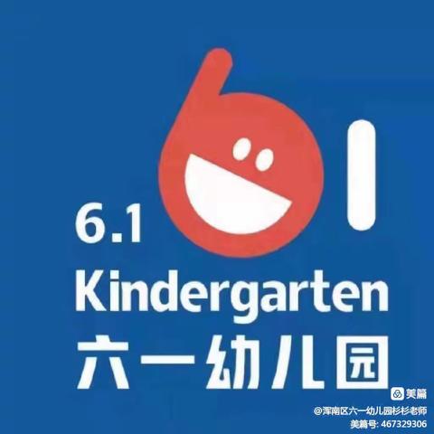 浑南六一幼儿园小一班9月份第2周（9月11日～9月15日）教学总结