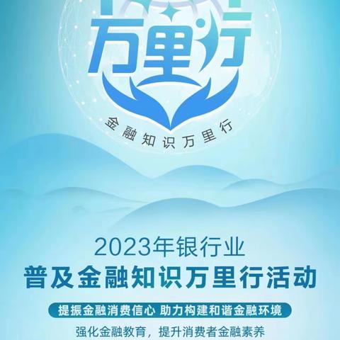 【吉林分行】长春富豪花园支行开展”守住钱袋子，护好幸福家”金融知识宣传活动