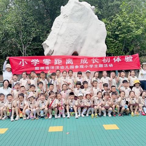 小学零距离 成长初体验——喜洋洋幼儿园大四班幼小衔接活动