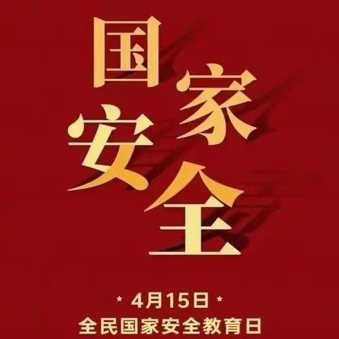 国家安全，人人有责——前吴召小学国家安全教育日系列活动