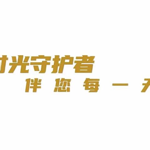 颐养天年，乐享金岁——建行新片区分行营业部养老金融进社区