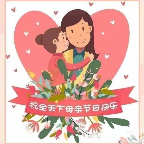 温情五月💕感恩母亲🎀 ——三宫乡中心幼儿园上三宫村分园母亲节主题活动