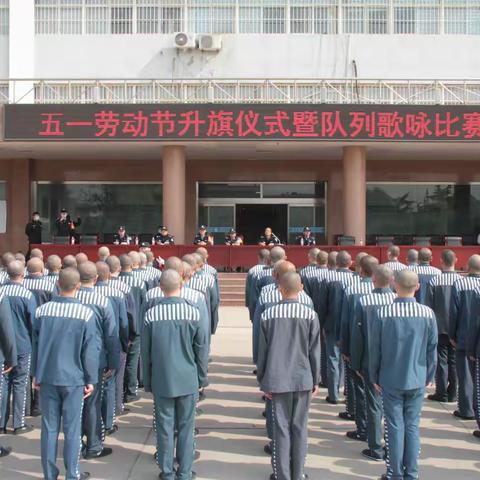 河北省太行监狱开展 “五·一”劳动节升旗仪式暨队列歌咏比赛